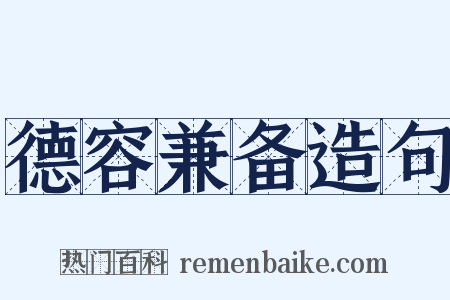 德容兼备造句是什么意思的图片